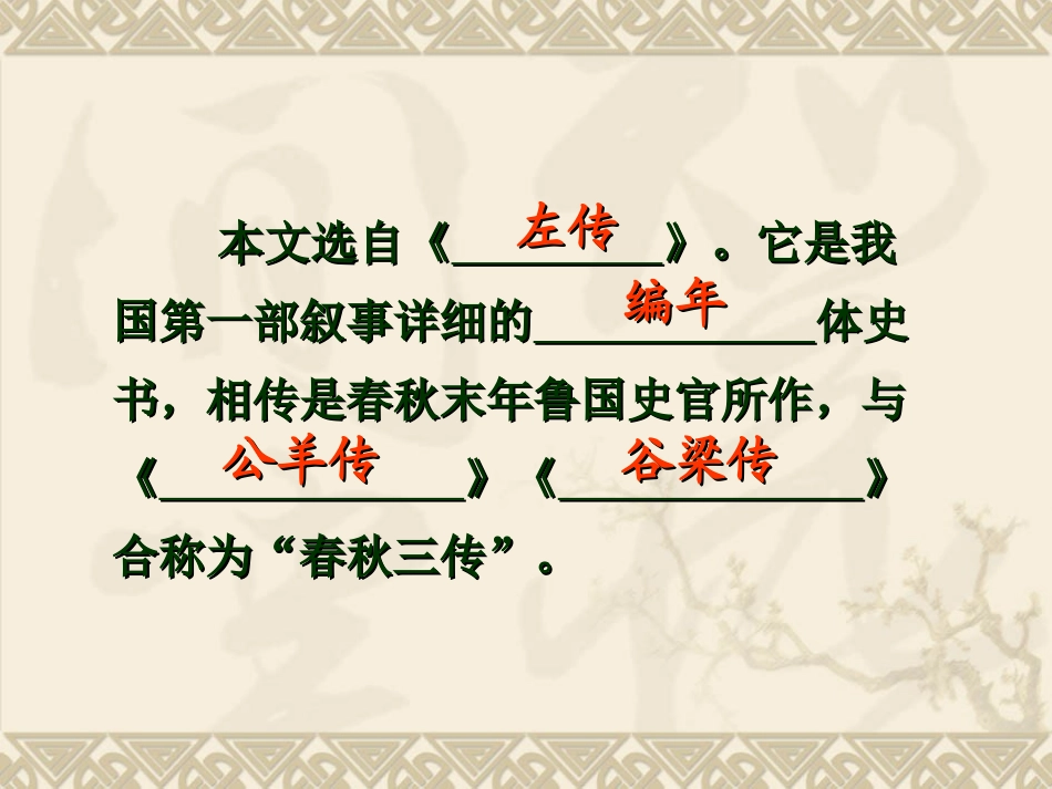 高中语文第二单元课件集(烛之武退秦师&荆轲刺秦王&鸿门宴)人教新课标必修一_第2页