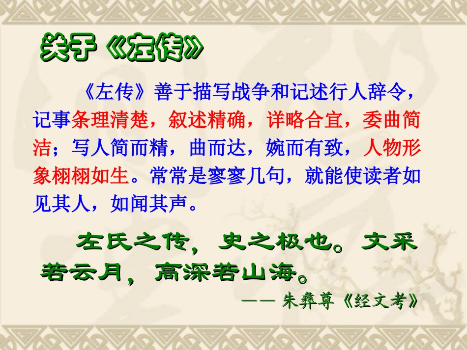 高中语文第二单元课件集(烛之武退秦师&荆轲刺秦王&鸿门宴)人教新课标必修一_第3页