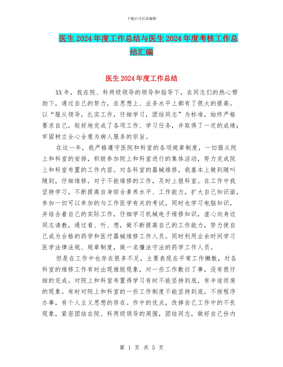 医生2024年度工作总结与医生2024年度考核工作总结汇编_第1页