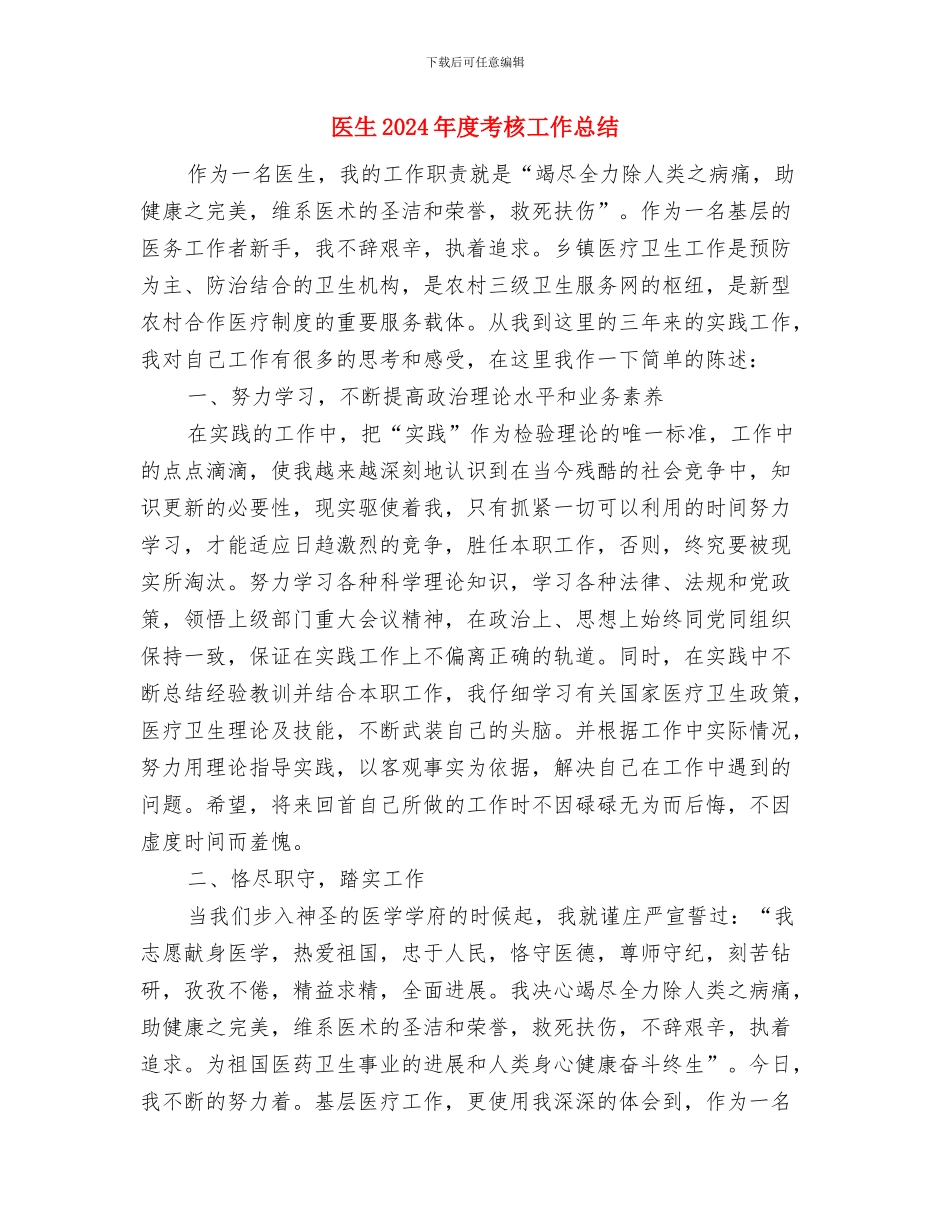 医生2024年度工作总结与医生2024年度考核工作总结汇编_第3页
