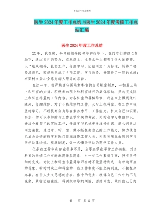 医生2024年度工作总结与医生2024年度考核工作总结汇编