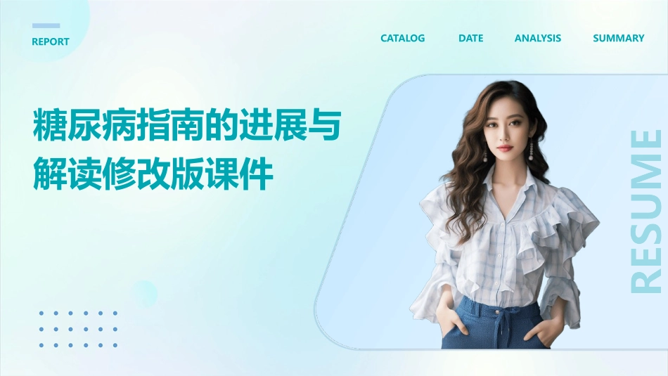 糖尿病指南的进展与解读修改版课件_第1页