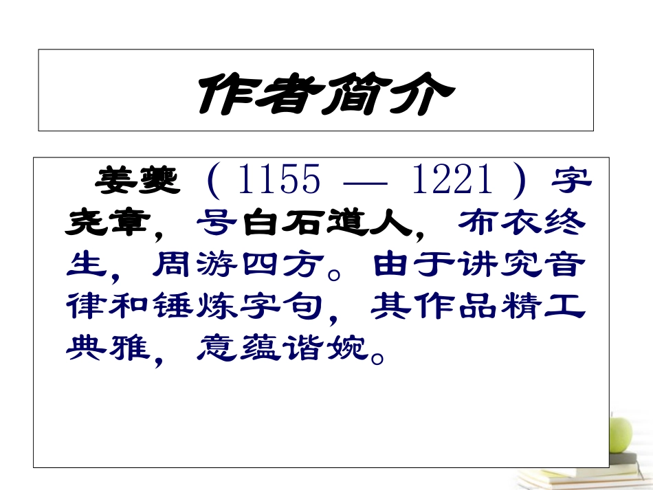 高一语文 4-18(诗词三首-扬州慢)课件1精品课件 粤教版必修3 课件_第2页