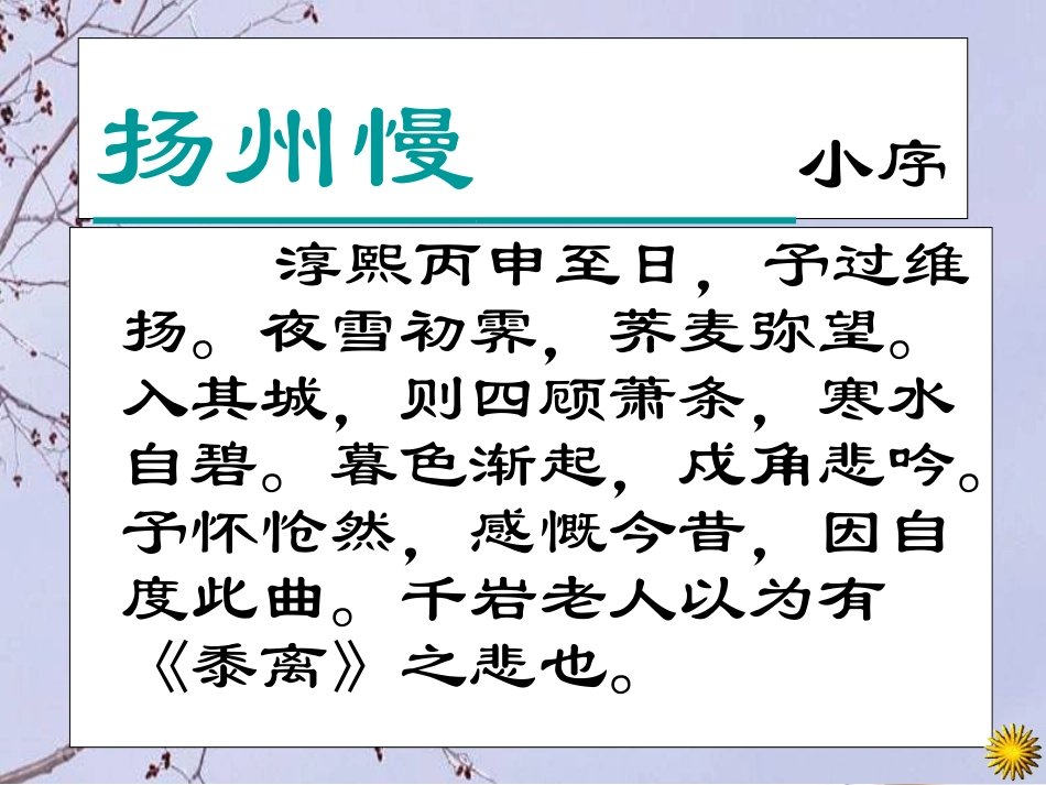 高一语文 4-18(诗词三首-扬州慢)课件1精品课件 粤教版必修3 课件_第3页