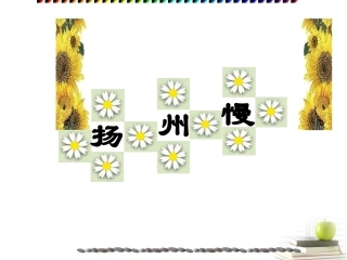 高一语文 4-18(诗词三首-扬州慢)课件1精品课件 粤教版必修3 课件