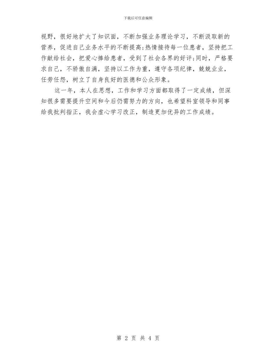 医生2024年度考核个人总结与医生2024年终个人工作总结汇编_第2页