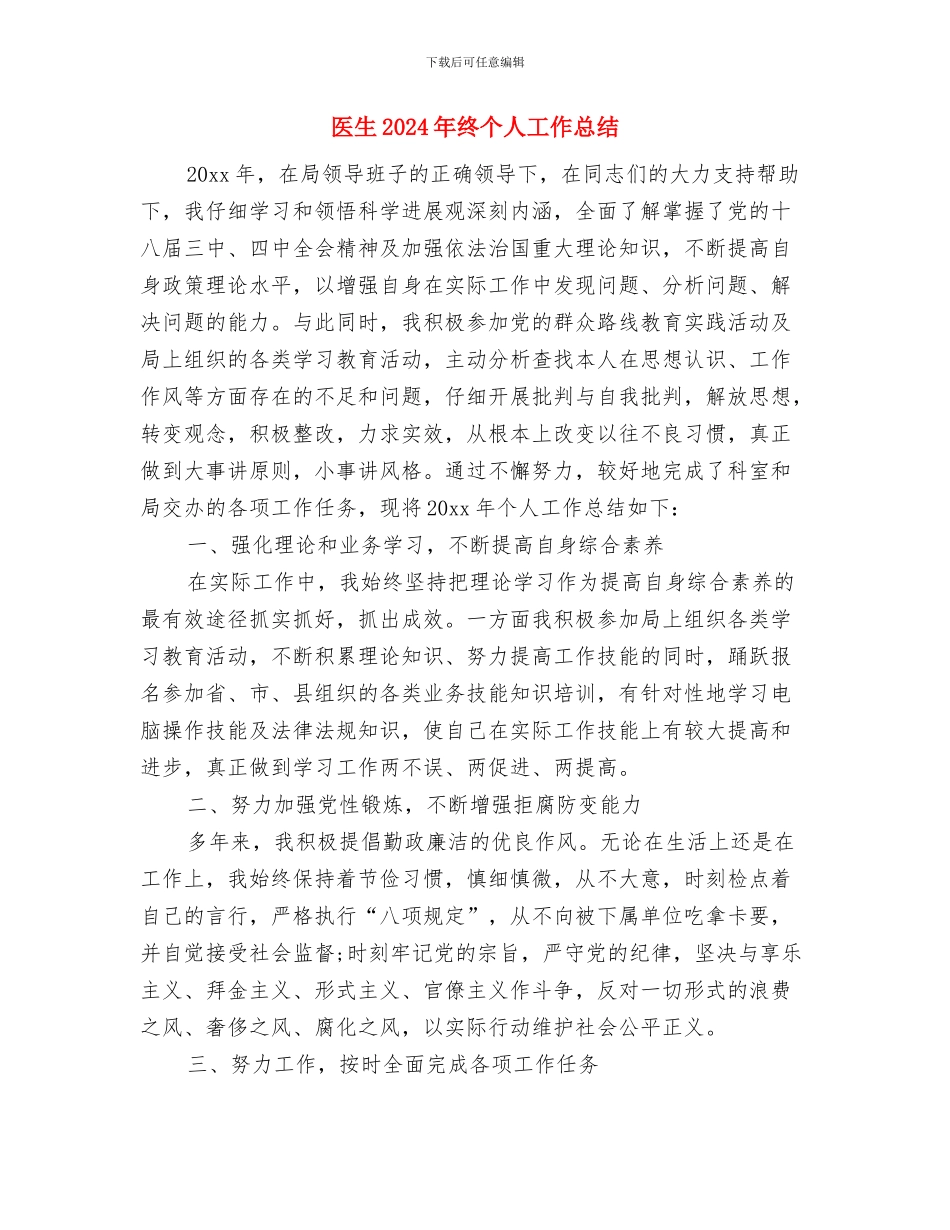 医生2024年度考核个人总结与医生2024年终个人工作总结汇编_第3页
