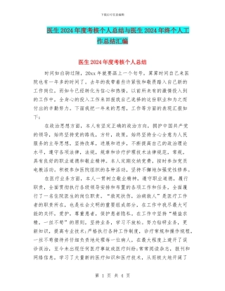医生2024年度考核个人总结与医生2024年终个人工作总结汇编