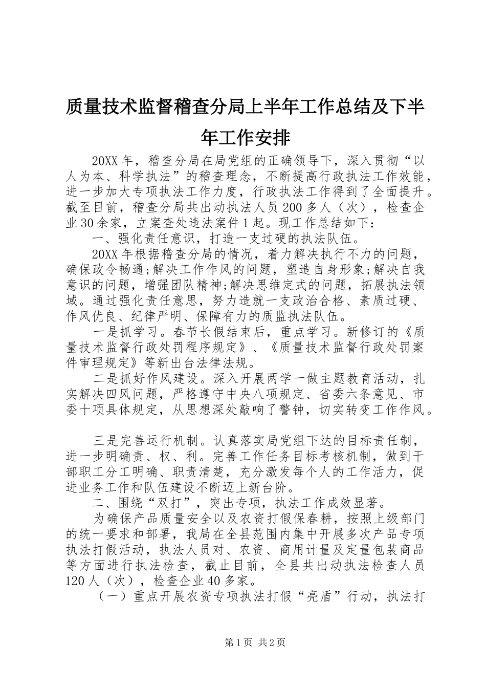 质量技术监督稽查分局上半年工作总结及下半年工作安排 _第1页