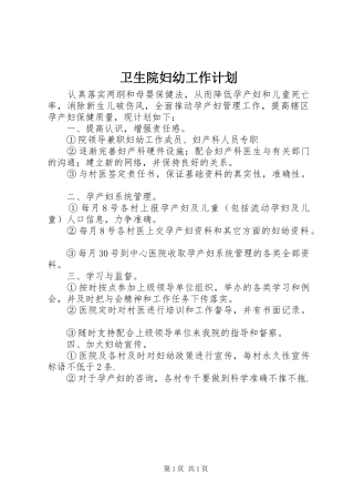 卫生院妇幼工作计划 
