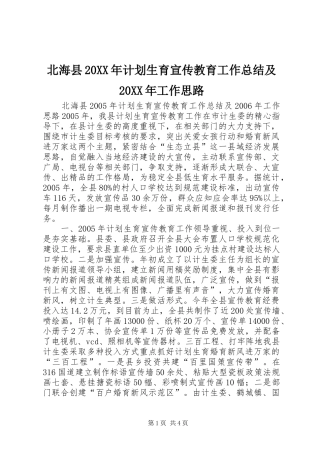 北海县20XX年计划生育宣传教育工作总结及20XX年工作思路 