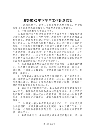 团支部XX年下半年工作计划范文 