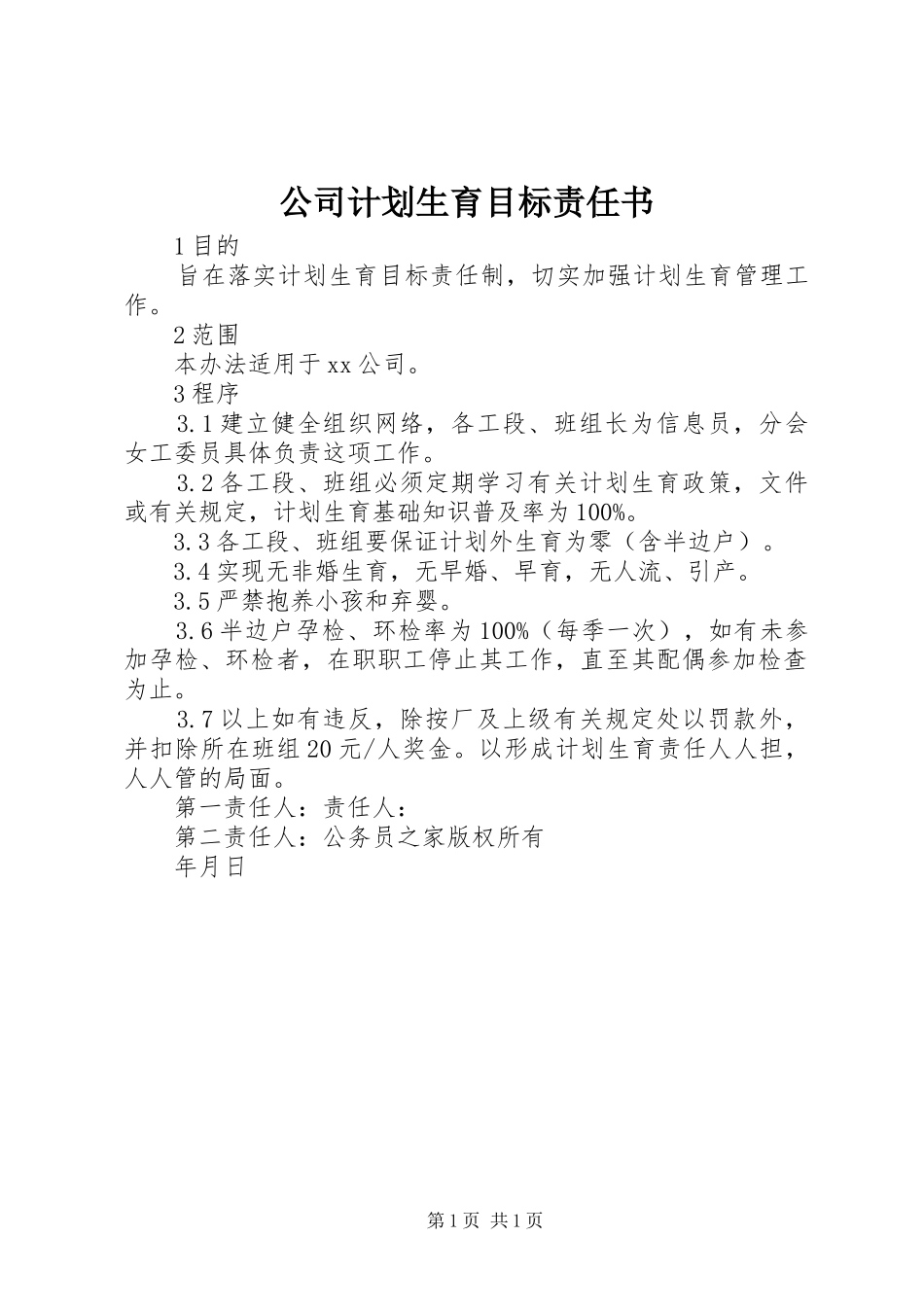 公司计划生育目标责任书 _第1页