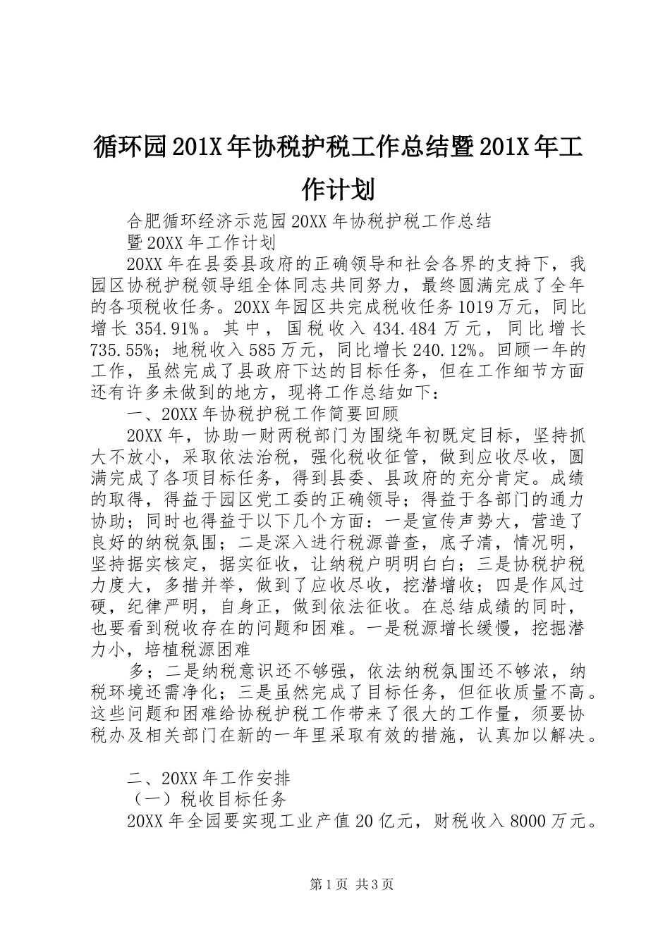 循环园201X年协税护税工作总结暨201X年工作计划_第1页