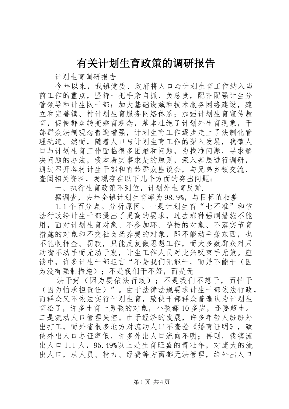 有关计划生育政策的调研报告 _第1页