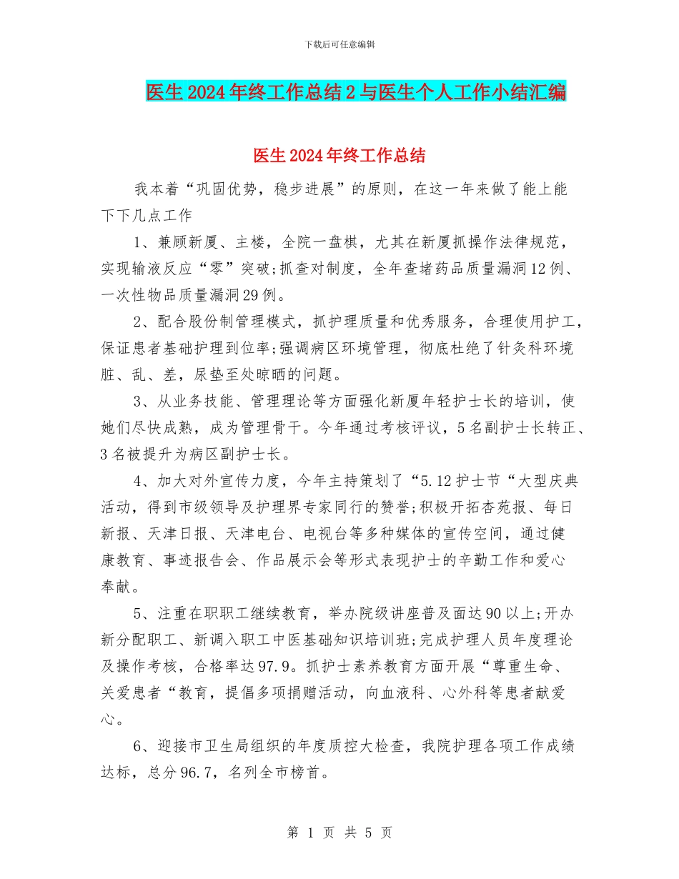 医生2024年终工作总结2与医生个人工作小结汇编_第1页