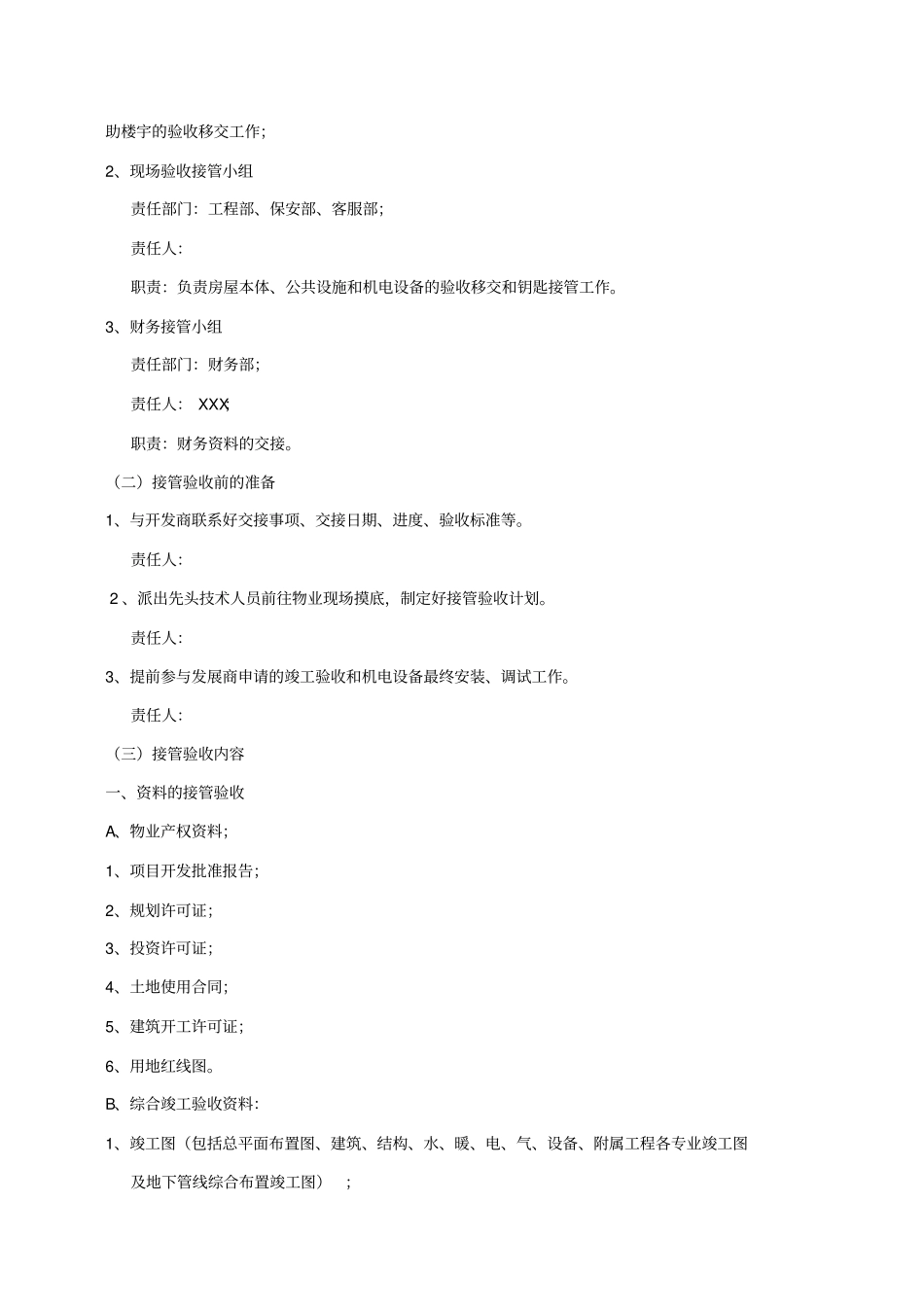 兴蒙物业接管验收方案_第3页