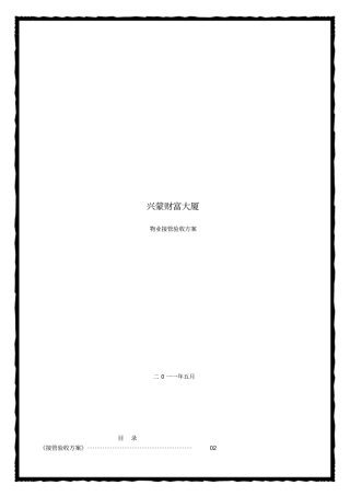 兴蒙物业接管验收方案