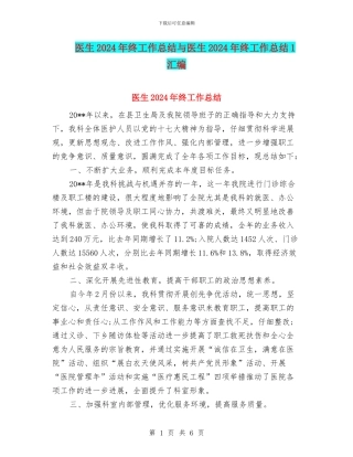 医生2024年终工作总结与医生2024年终工作总结1汇编