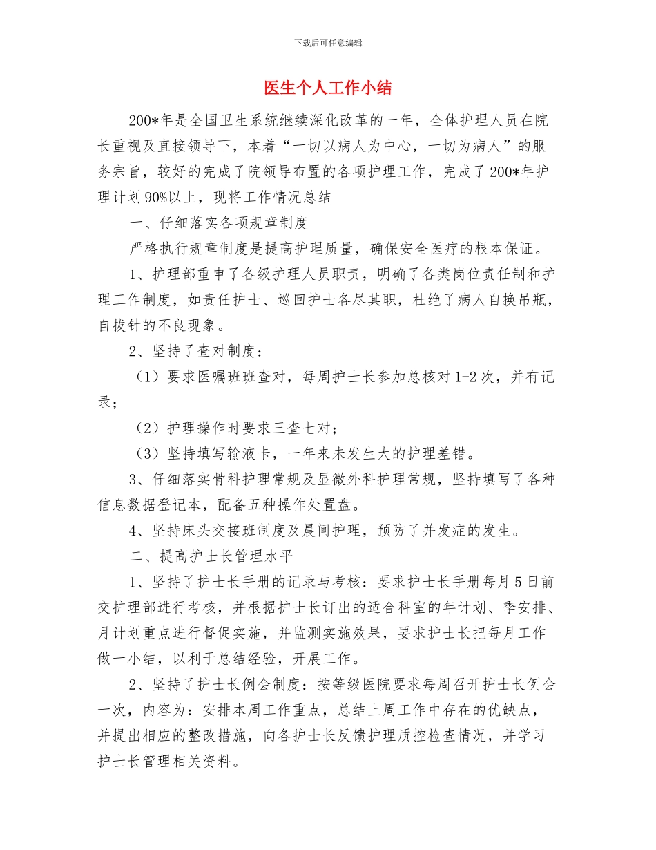 医生2024年终工作总结1与医生个人工作小结汇编_第3页