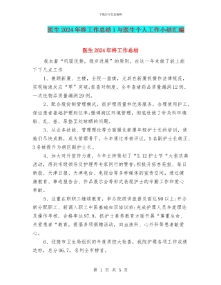 医生2024年终工作总结1与医生个人工作小结汇编