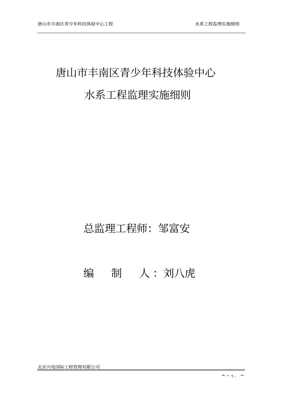 兴电水系施工监理实施细则资料_第1页