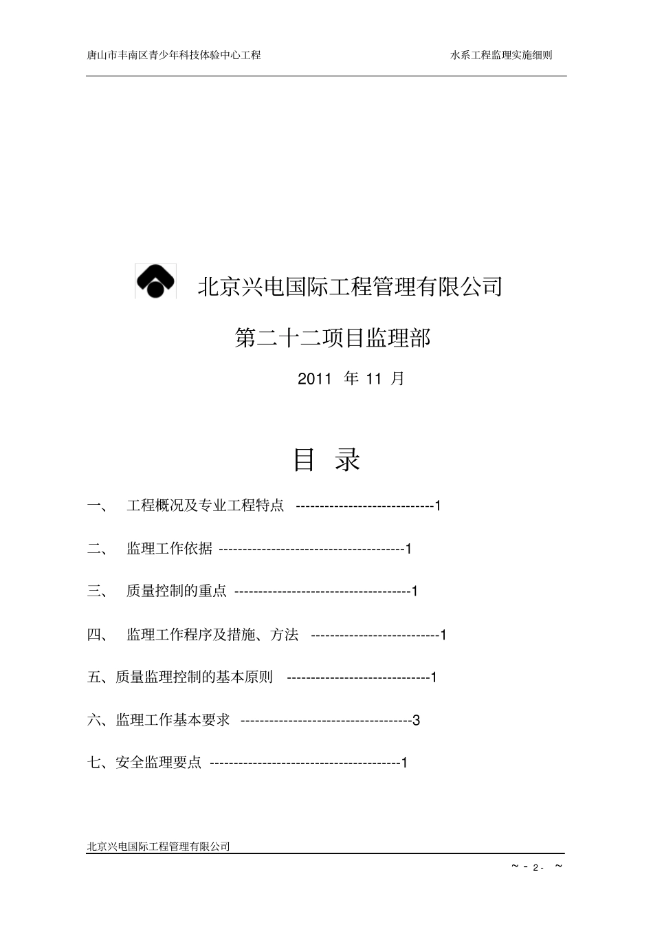 兴电水系施工监理实施细则资料_第2页
