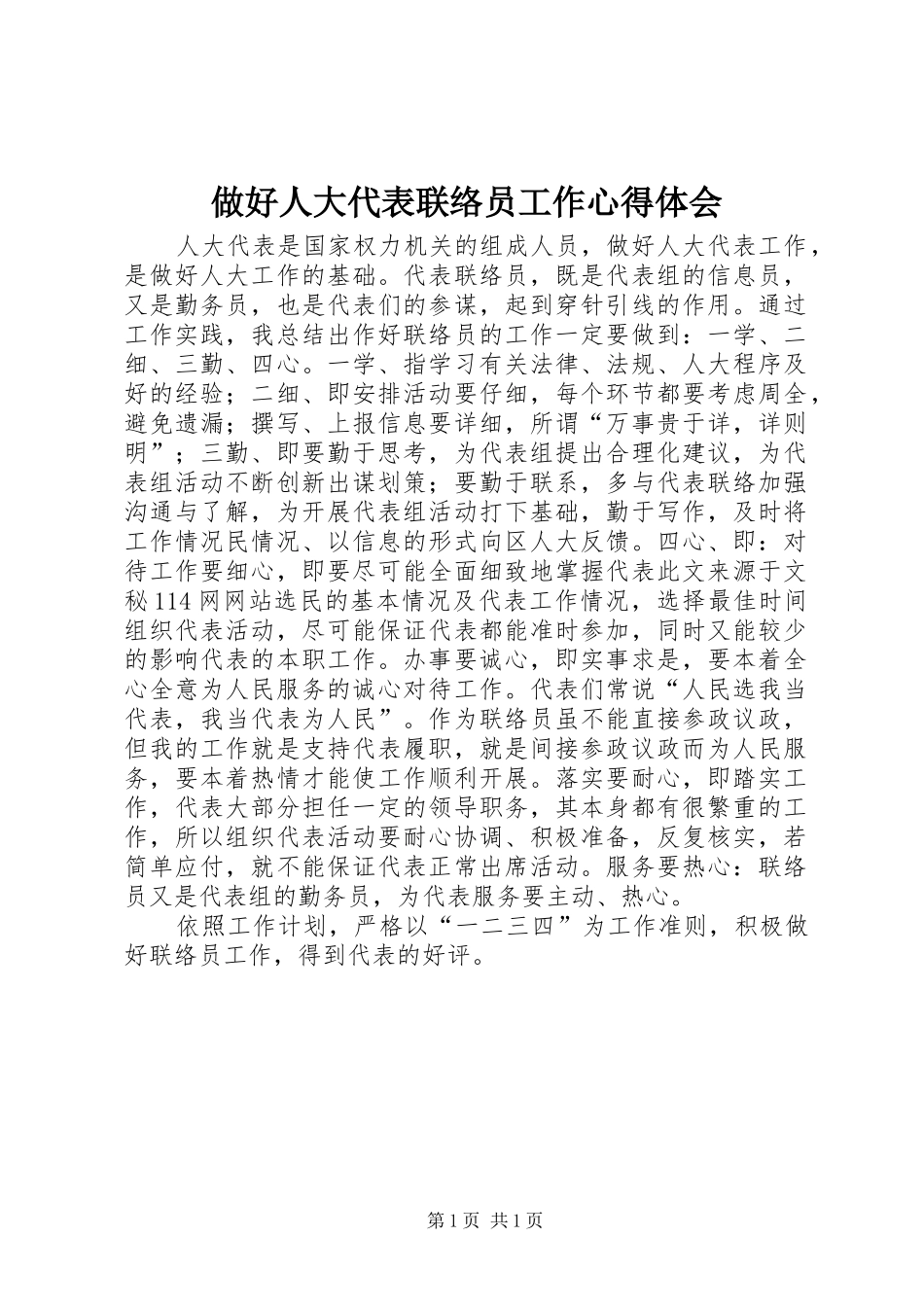 做好人大代表联络员工作心得体会_第1页