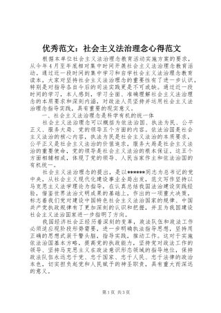 优秀范文：社会主义法治理念心得范文