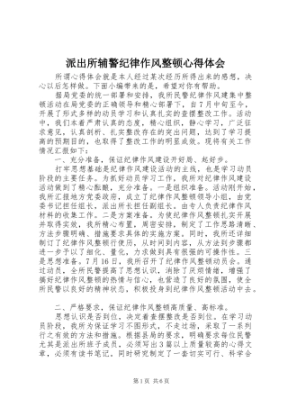 派出所辅警纪律作风整顿心得体会