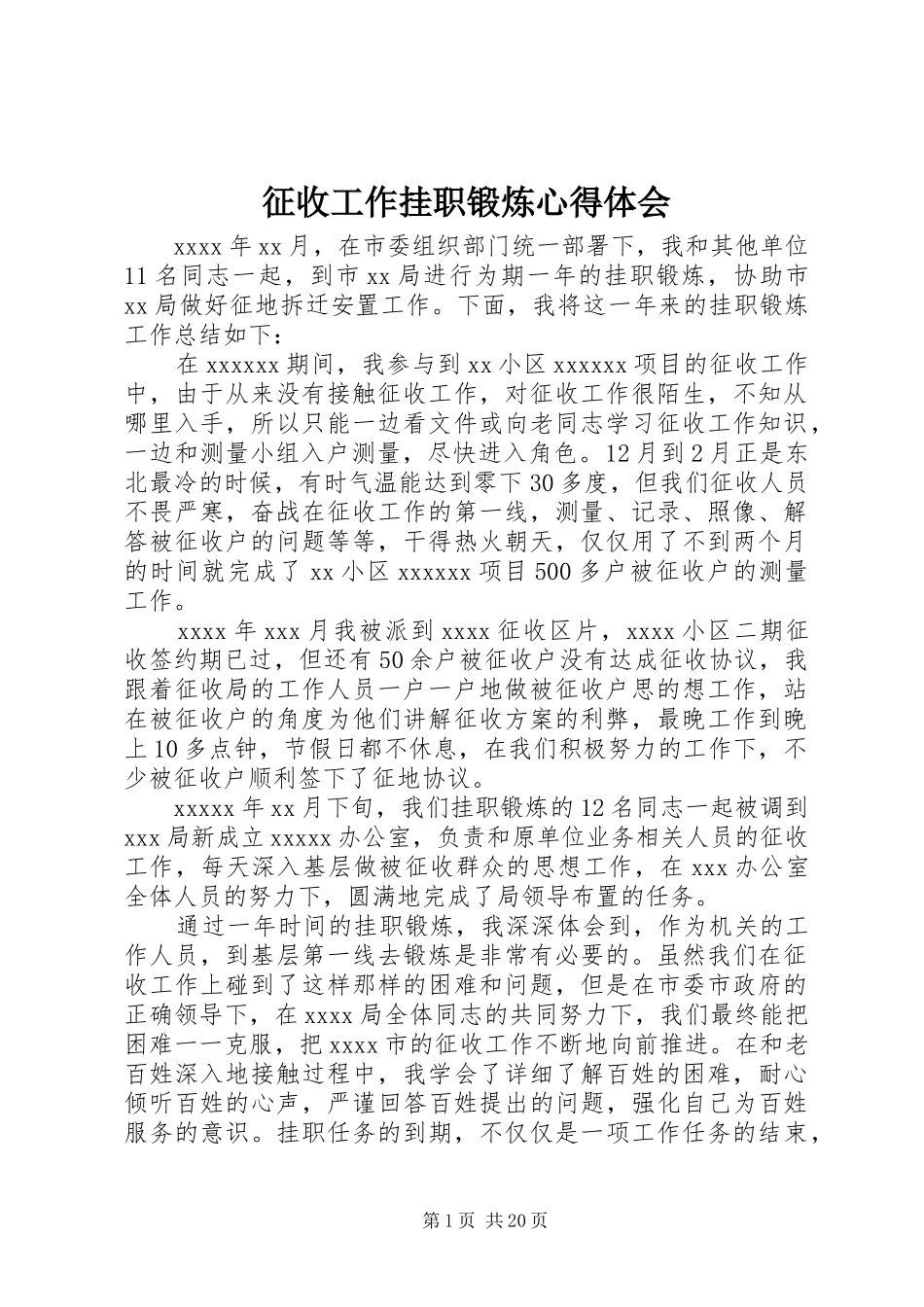 征收工作挂职锻炼心得体会_第1页