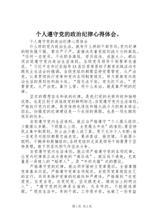 个人遵守党的政治纪律心得体会。