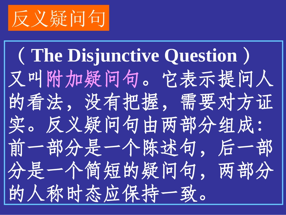 高三英语第一轮复习课件反义疑问句 新课标 人教版 课件_第2页