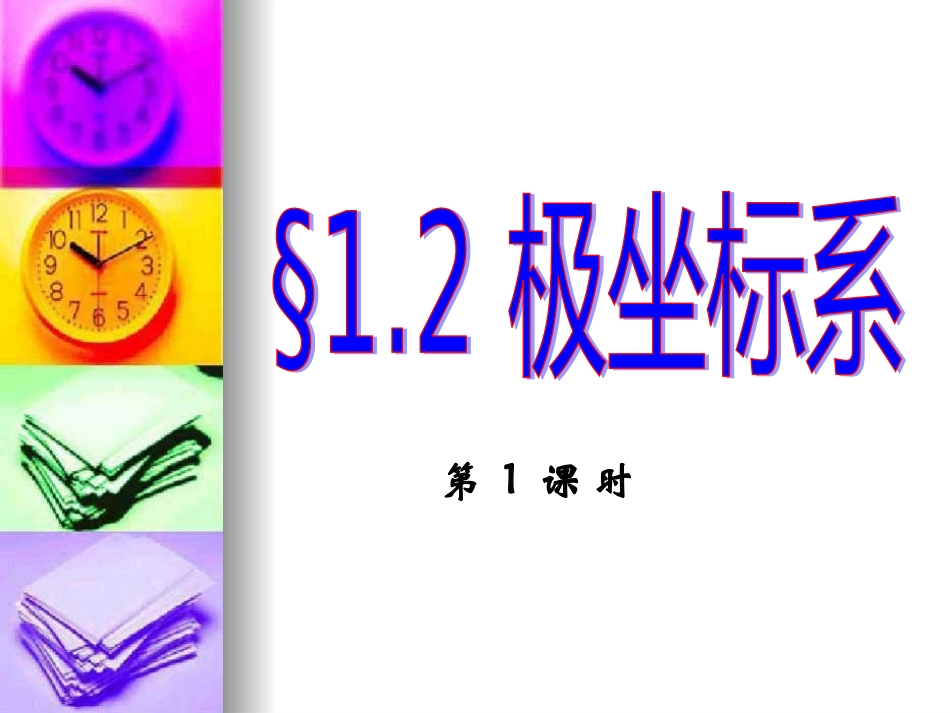 高中数学极坐标与参数方程--1[1]2极坐标系课件选修4 课件_第1页