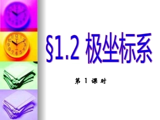 高中数学极坐标与参数方程--1[1]2极坐标系课件选修4 课件