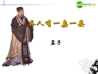 高中语文 短文两篇-(齐人有一妻一妾)(弈秋)课件 人教版第五册 课件
