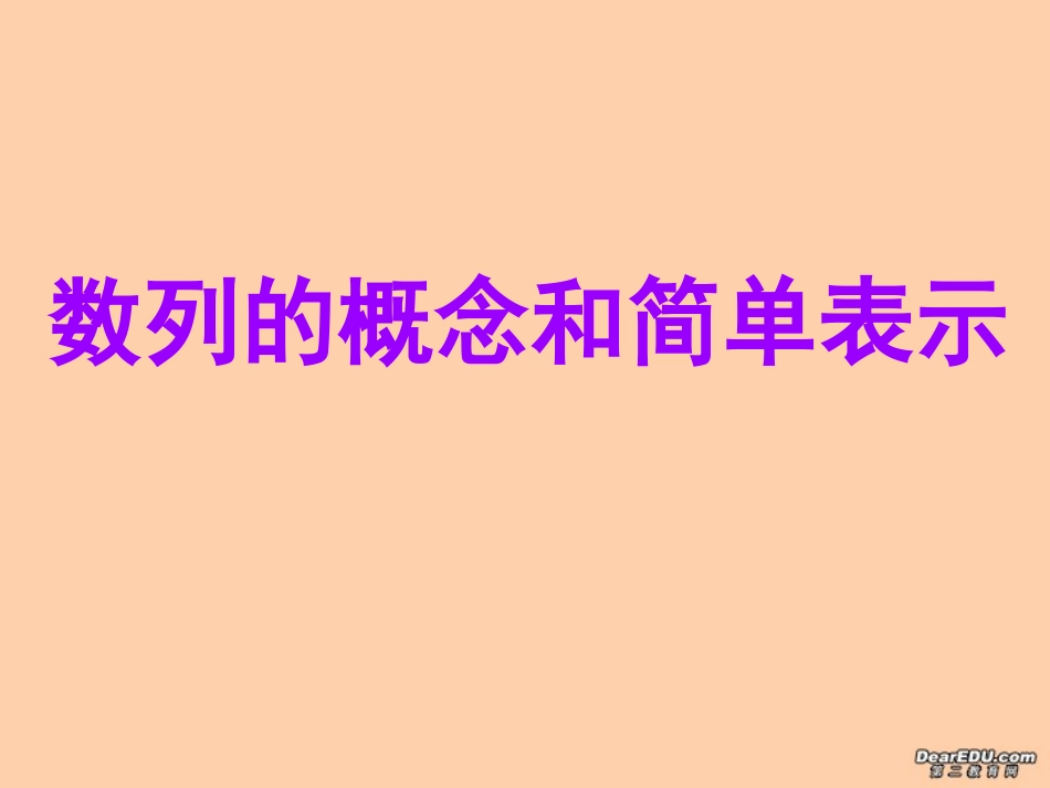 高一数学数列的概念和简单表示 苏教版 课件_第1页