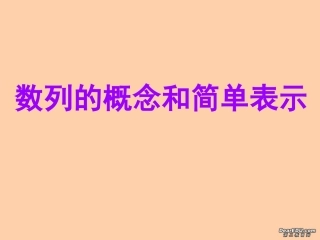 高一数学数列的概念和简单表示 苏教版 课件