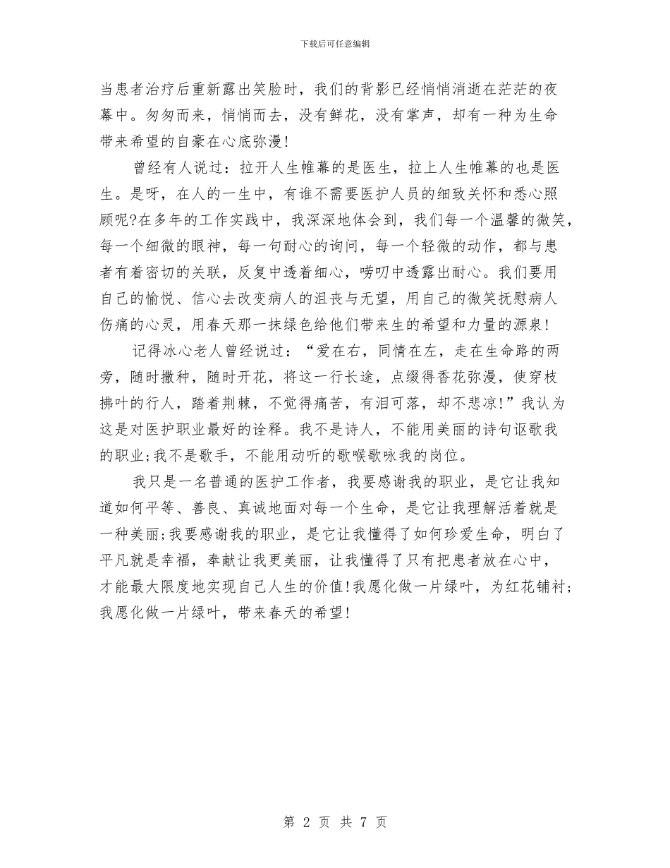 医护工作者劳动节演讲稿范文与医生三八红旗手先进事迹材料汇编_第2页