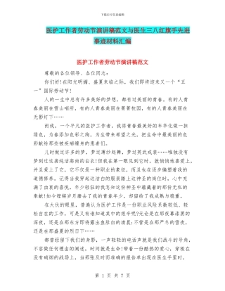 医护工作者劳动节演讲稿范文与医生三八红旗手先进事迹材料汇编