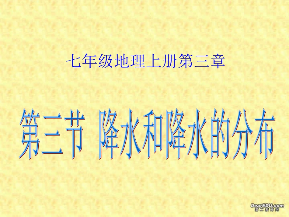 降水和降水的分布七年级地理上册第三章第三节课件示例 课件_第1页
