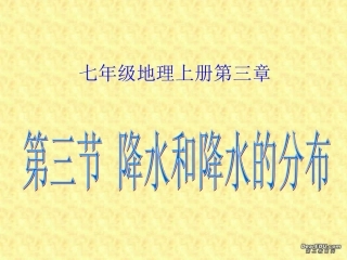 降水和降水的分布七年级地理上册第三章第三节课件示例 课件