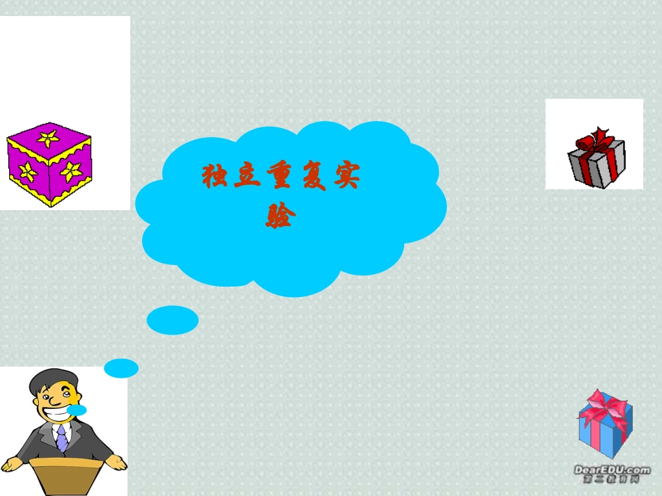 高二数学独立重复实验课件 新课标 人教版 课件_第1页