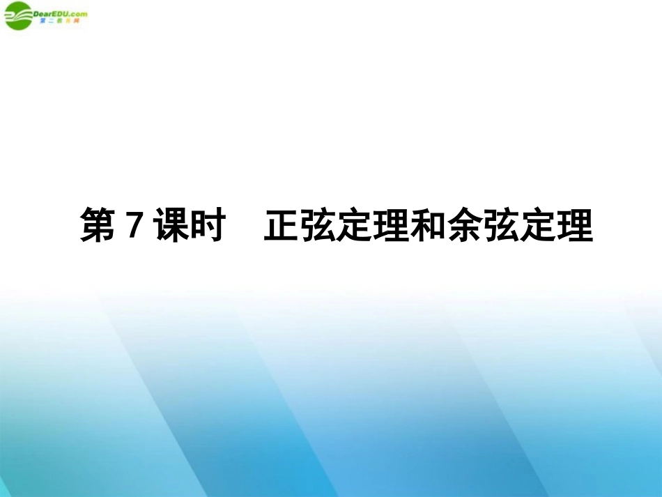高三数学一轮复习 第三章 第7课时课件 理 新人教A版 课件_第1页