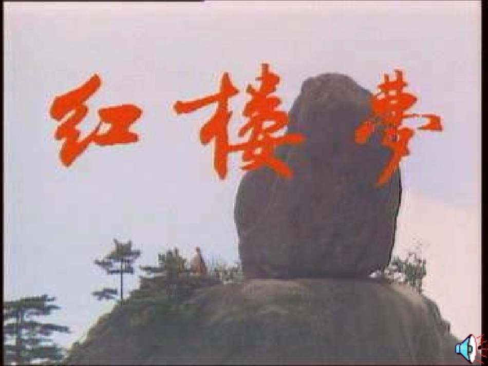 高二语文林黛玉进贾府教学课件_第1页