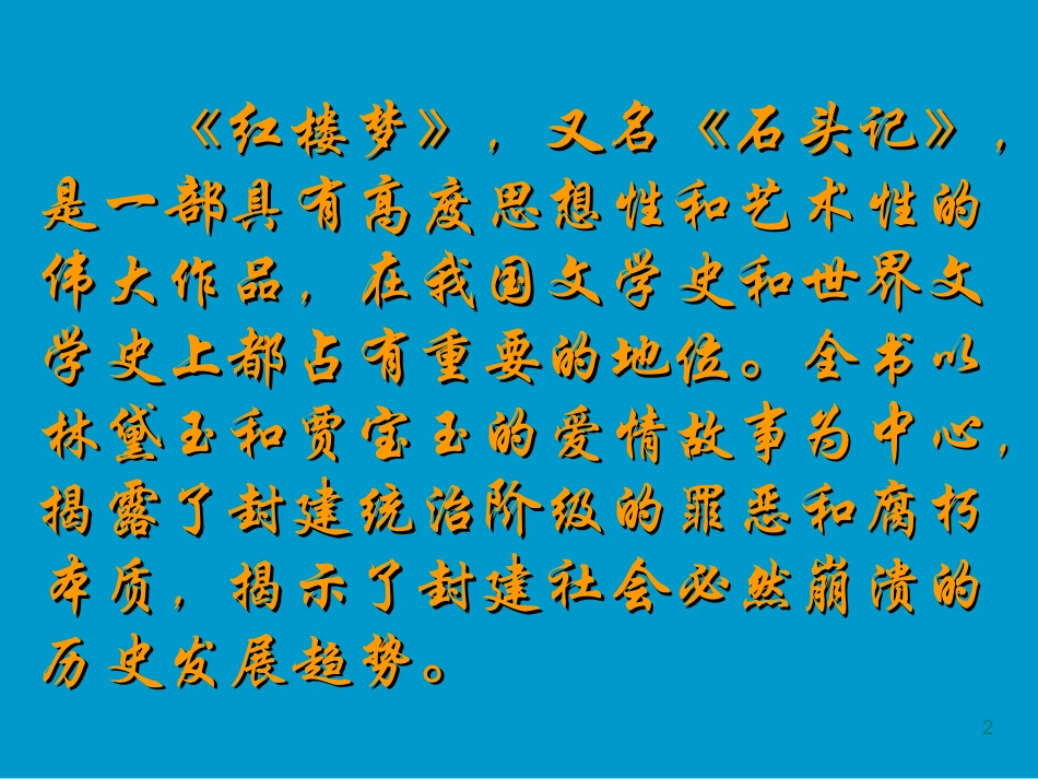 高二语文林黛玉进贾府教学课件_第2页
