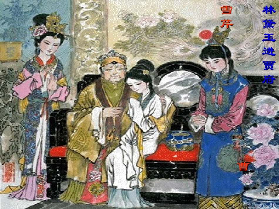 高二语文林黛玉进贾府教学课件_第3页