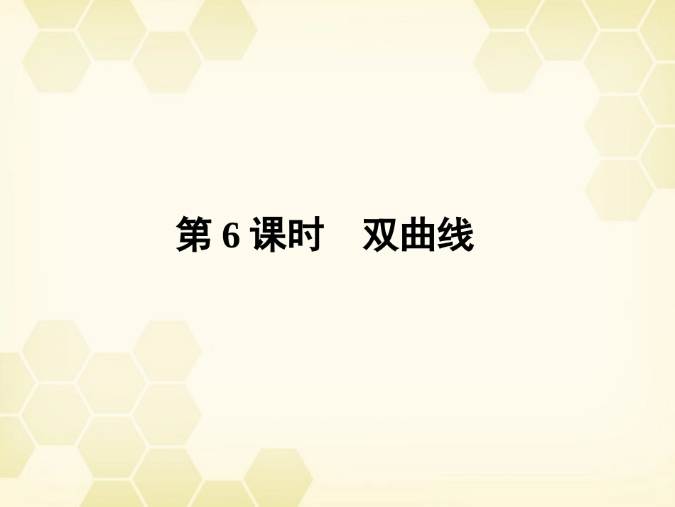 高三数学一轮复习 第八章 第6课时 双曲线课件 文 新人教A版 课件_第1页
