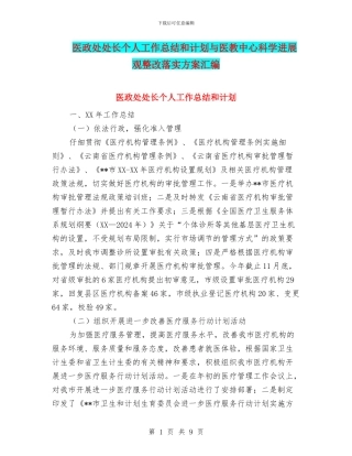 医政处处长个人工作总结和计划与医教中心科学发展观整改落实方案汇编