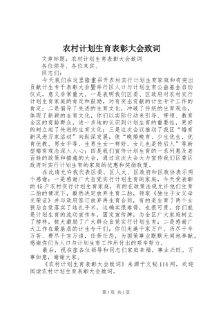 农村计划生育表彰大会致词 